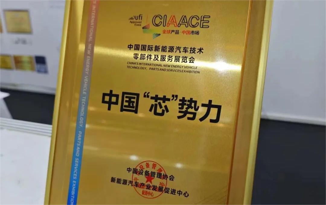 中國(guó)國(guó)際新能源汽車技術(shù)、零部件及服務(wù)展覽會(huì) | 穩(wěn)先微榮獲“中國(guó)‘芯’勢(shì)力”獎(jiǎng)項(xiàng)